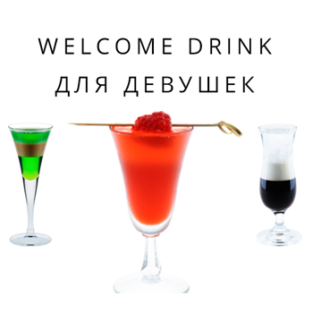Welcome-drink коктейль для девушек